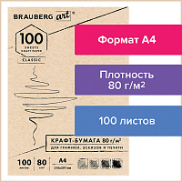 Крафт-бумага для графики, эскизов, печати, А4(210х297мм), 80г/м2, 100л, BRAUBERG ART CLASSIC,112484 фото Крафт-бумага для графики, эскизов, печати, А4(210х297мм), 80г/м2, 100л, BRAUBERG ART CLASSIC,112484