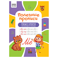 Прописи А4 ТРИ СОВЫ "Полезные прописи. Пишу слоги согласные и гласные", 32стр. фото Прописи А4 ТРИ СОВЫ "Полезные прописи. Пишу слоги согласные и гласные", 32стр.