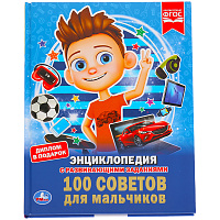 Энциклопедия Умка 197*255, "100 советов для мальчиков", 48стр. фото Энциклопедия Умка 197*255, "100 советов для мальчиков", 48стр.