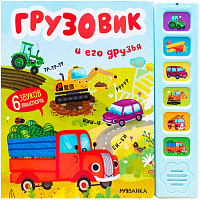 Музыкальная говорящая книга, 12 стр., 22х22 см, АССОРТИ, МОЗАИКА-СИНТЕЗ фото Музыкальная говорящая книга, 12 стр., 22х22 см, АССОРТИ, МОЗАИКА-СИНТЕЗ