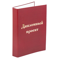 Папка-обложка для дипломного проекта STAFF, А4, 215х305 мм, фольга, 3 отверстия под дырокол, шнур, бордовая, 127209 фото Папка-обложка для дипломного проекта STAFF, А4, 215х305 мм, фольга, 3 отверстия под дырокол, шнур, бордовая, 127209