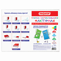 Пленка самоклеящаяся для учебников и книг, 50х36 см, комплект 10 шт., фактурная, ПИФАГОР, 227201 фото Пленка самоклеящаяся для учебников и книг, 50х36 см, комплект 10 шт., фактурная, ПИФАГОР, 227201