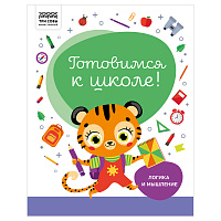 Книжка-задание, А4 ТРИ СОВЫ "Готовимся к школе. Логика и мышление", 32стр. фото Книжка-задание, А4 ТРИ СОВЫ "Готовимся к школе. Логика и мышление", 32стр.