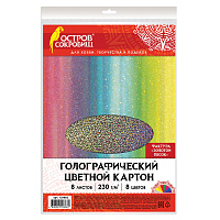 Картон цветной А4 ГОЛОГРАФИЧЕСКИЙ, 8 листов 8 цветов, 230 г/м2, "ЗОЛОТОЙ ПЕСОК", ОСТРОВ СОКРОВИЩ, 129882 фото Картон цветной А4 ГОЛОГРАФИЧЕСКИЙ, 8 листов 8 цветов, 230 г/м2, "ЗОЛОТОЙ ПЕСОК", ОСТРОВ СОКРОВИЩ, 129882