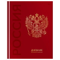 Дневник 1-11 кл. 48л. (твердый) BG "Российского школьника", глянцевая ламинация, тиснение фольгой фото Дневник 1-11 кл. 48л. (твердый) BG "Российского школьника", глянцевая ламинация, тиснение фольгой