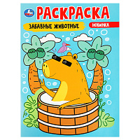 Раскраска А4, 16 стр., Умка "Забавные животные фото Раскраска А4, 16 стр., Умка "Забавные животные