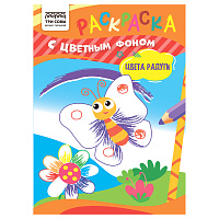 Раскраска с цв. фоном А5, 8 стр., ТРИ СОВЫ "Цвета радуги фото Раскраска с цв. фоном А5, 8 стр., ТРИ СОВЫ "Цвета радуги