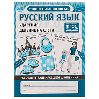 Рабочая тетрадь дошкольника, А5, Умка "Русский язык. Ударения и деление на слоги", 32стр. фото Рабочая тетрадь дошкольника, А5, Умка "Русский язык. Ударения и деление на слоги", 32стр.