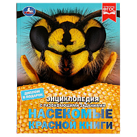 Энциклопедия Умка 197*255, "Насекомые Красной книги", 48стр. фото Энциклопедия Умка 197*255, "Насекомые Красной книги", 48стр.