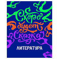 Тетрадь предметная 48л. BG "Неоновые истории" - Литература, неоновая краска фото Тетрадь предметная 48л. BG "Неоновые истории" - Литература, неоновая краска
