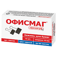 Зажимы для бумаг ОФИСМАГ, КОМПЛЕКТ 12 шт., 19 мм, на 60 листов, черные, картонная коробка, 225154 фото Зажимы для бумаг ОФИСМАГ, КОМПЛЕКТ 12 шт., 19 мм, на 60 листов, черные, картонная коробка, 225154
