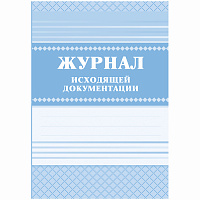 Журнал исходящей документации КЖ-193 (84 листа, скрепка, обложка офсет) фото Журнал исходящей документации КЖ-193 (84 листа, скрепка, обложка офсет)