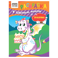 Раскраска с цв. фоном А5, 8 стр., ТРИ СОВЫ "Дракончики фото Раскраска с цв. фоном А5, 8 стр., ТРИ СОВЫ "Дракончики