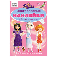Альбом с наклейками ТРИ СОВЫ "Многоразовые наклейки. Царевны", с наклейками и постерами, А5, 6стр. фото Альбом с наклейками ТРИ СОВЫ "Многоразовые наклейки. Царевны", с наклейками и постерами, А5, 6стр.