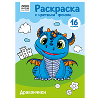 Раскраска с цв. фоном А4, 16 стр., ТРИ СОВЫ "Дракончики фото Раскраска с цв. фоном А4, 16 стр., ТРИ СОВЫ "Дракончики