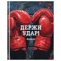 Дневник 1-11 кл. 40л. (твердый) BG "Держи удар!", глянцевая ламинация фото Дневник 1-11 кл. 40л. (твердый) BG "Держи удар!", глянцевая ламинация