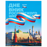 Дневник 1-11 класс 40 л., твердый, BRAUBERG, ламинация, цветная печать, "РОССИЙСКОГО ШКОЛЬНИКА-7", 106859 фото Дневник 1-11 класс 40 л., твердый, BRAUBERG, ламинация, цветная печать, "РОССИЙСКОГО ШКОЛЬНИКА-7", 106859