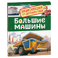 Энциклопедия Росмэн 167*220, "Для детского сада. Большие машины", 48стр., 5+ фото Энциклопедия Росмэн 167*220, "Для детского сада. Большие машины", 48стр., 5+