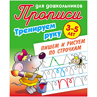 Прописи для дошкольников, А5, 3-5 лет Книжный Дом "Тренируем руку. Пишем и рисуем по строчкам", 8стр. фото Прописи для дошкольников, А5, 3-5 лет Книжный Дом "Тренируем руку. Пишем и рисуем по строчкам", 8стр.