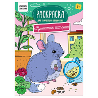 Раскраска А4, 16 стр., ТРИ СОВЫ "Для творчества и вдохновения. Пушистые истории фото Раскраска А4, 16 стр., ТРИ СОВЫ "Для творчества и вдохновения. Пушистые истории
