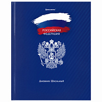 Дневник 1-11 класс 40 л., твердый, BRAUBERG, глянцевая ламинация, "Россия", 106368 фото Дневник 1-11 класс 40 л., твердый, BRAUBERG, глянцевая ламинация, "Россия", 106368