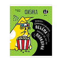 Тетрадь предметная 48л. ArtSpace "Мысли вслух" - Физика, эконом фото Тетрадь предметная 48л. ArtSpace "Мысли вслух" - Физика, эконом