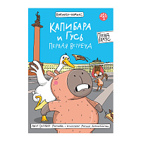 Книга-комикс "КАПИБАРА и ГУСЬ", 165х240 мм, склейка, АССОРТИ, Проф-пресс фото Книга-комикс "КАПИБАРА и ГУСЬ", 165х240 мм, склейка, АССОРТИ, Проф-пресс
