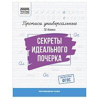 Прописи универсальные, А5 ТРИ СОВЫ "Секреты идеального почерка", 16стр. фото Прописи универсальные, А5 ТРИ СОВЫ "Секреты идеального почерка", 16стр.