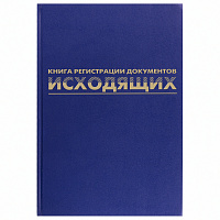 Журнал регистрации исходящих документов, 96 л., бумвинил, блок офсет, А4 (200х290 мм), BRAUBERG, 130147 фото Журнал регистрации исходящих документов, 96 л., бумвинил, блок офсет, А4 (200х290 мм), BRAUBERG, 130147