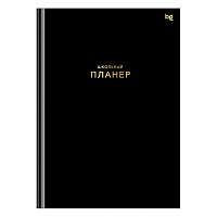 Планер школьный 1-11 кл. 64л. (твердый) BG "Черный", матовая ламинация, тиснение фольгой фото Планер школьный 1-11 кл. 64л. (твердый) BG "Черный", матовая ламинация, тиснение фольгой