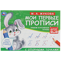 Прописи, А5, Умка "Первые прописи с опорными точками. Пишем курсивные буквы. М. А. Жукова", 16стр. фото Прописи, А5, Умка "Первые прописи с опорными точками. Пишем курсивные буквы. М. А. Жукова", 16стр.