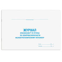 Журнал присвоения электробезопасности для 1-ой группы, 48 л., картон, офсет, А4 (292х200 мм), STAFF, 130269 фото Журнал присвоения электробезопасности для 1-ой группы, 48 л., картон, офсет, А4 (292х200 мм), STAFF, 130269
