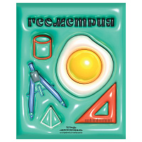 Тетрадь предметная 48л. BG "Непотопляемая" - Геометрия, матовая ламинация, выб. лак, конгрев фото Тетрадь предметная 48л. BG "Непотопляемая" - Геометрия, матовая ламинация, выб. лак, конгрев