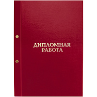 Папка "Дипломная работа" А4, ArtSpace, бумвинил, на болтах, без листов, красная фото Папка "Дипломная работа" А4, ArtSpace, бумвинил, на болтах, без листов, красная