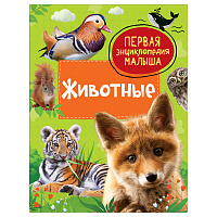 Энциклопедия Росмэн 167*220, "Первая энциклопедия малыша. Животные", 48стр., 3+ фото Энциклопедия Росмэн 167*220, "Первая энциклопедия малыша. Животные", 48стр., 3+