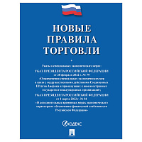 Брошюра "Правила торговли", мягкий переплет, Проспект, 126114