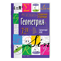 Справочник в таблицах "Геометрия. 7-11 класс", 16х23,5 см, 24 стр., АП, 24960 фото Справочник в таблицах "Геометрия. 7-11 класс", 16х23,5 см, 24 стр., АП, 24960