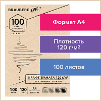 Крафт-бумага для графики, эскизов А4(210х297мм), 120г/м2, 100л, BRAUBERG ART CLASSIC,112486 фото Крафт-бумага для графики, эскизов А4(210х297мм), 120г/м2, 100л, BRAUBERG ART CLASSIC,112486