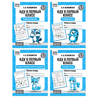 Рабочая тетрадь, А5, ТРИ СОВЫ "Иду в первый класс. 5-7 лет", 16стр. фото Рабочая тетрадь, А5, ТРИ СОВЫ "Иду в первый класс. 5-7 лет", 16стр.