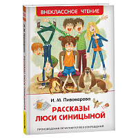 Книга Росмэн 130*200, "ВЧ Пивоварова И.М. Рассказы Люси Синицыной", 128стр. фото Книга Росмэн 130*200, "ВЧ Пивоварова И.М. Рассказы Люси Синицыной", 128стр.