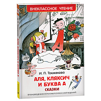 Книга Росмэн 130*200, "ВЧ Токмакова И.П. Аля, Кляксич и буква", 144стр. фото Книга Росмэн 130*200, "ВЧ Токмакова И.П. Аля, Кляксич и буква", 144стр.