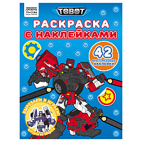 Раскраска с наклейками А4, 8стр., ТРИ СОВЫ "Тоботы фото Раскраска с наклейками А4, 8стр., ТРИ СОВЫ "Тоботы