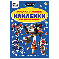 Альбом с наклейками ТРИ СОВЫ "Многоразовые наклейки. Тоботы", с наклейками и постерами, А5, 6стр. фото Альбом с наклейками ТРИ СОВЫ "Многоразовые наклейки. Тоботы", с наклейками и постерами, А5, 6стр.
