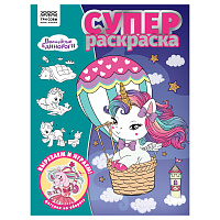 Суперраскраска А4, 40 стр., ТРИ СОВЫ "Волшебные единороги фото Суперраскраска А4, 40 стр., ТРИ СОВЫ "Волшебные единороги