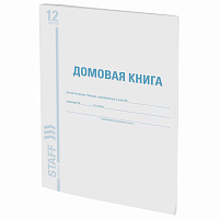 Домовая книга (поквартирная), форма № 11, 12 л., картон, офсет, А4 (200х290 мм), STAFF, 130192 фото Домовая книга (поквартирная), форма № 11, 12 л., картон, офсет, А4 (200х290 мм), STAFF, 130192