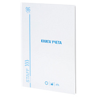 Книга учета 96 л., линия, твердая, картон, глянцевая, типографский блок, А4 (200х290 мм), STAFF, 130221 фото Книга учета 96 л., линия, твердая, картон, глянцевая, типографский блок, А4 (200х290 мм), STAFF, 130221
