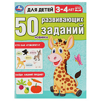 Книжка с заданиями, А4, Умка "50 развивающих заданий. Для детей 3-4 лет", 16стр. фото Книжка с заданиями, А4, Умка "50 развивающих заданий. Для детей 3-4 лет", 16стр.