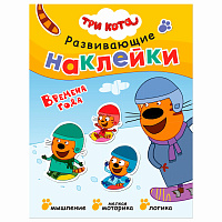 Книжка с наклейками АССОРТИ "Три кота. Развивающие наклейки", 25,5х19,5 см, 0+, МС фото Книжка с наклейками АССОРТИ "Три кота. Развивающие наклейки", 25,5х19,5 см, 0+, МС