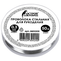 Проволока стальная для рукоделия, диаметр 0,3 мм, длина 50 м, ОСТРОВ СОКРОВИЩ, 665205