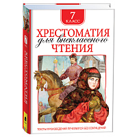 Книга Росмэн 130*200, "Хрестоматия для внеклассного чтения 7 класс", 704стр. фото Книга Росмэн 130*200, "Хрестоматия для внеклассного чтения 7 класс", 704стр.